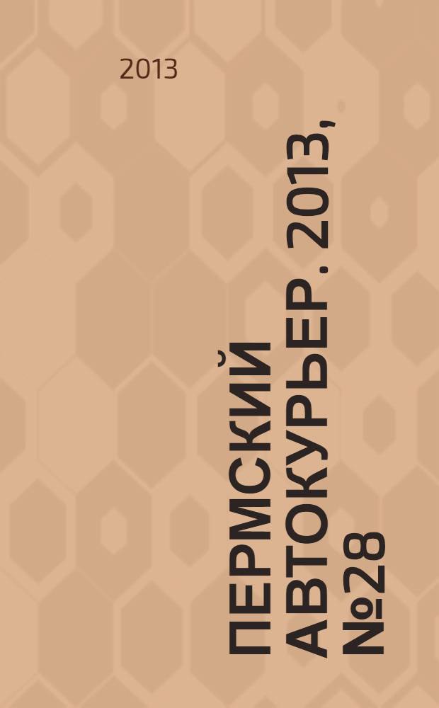 Пермский автокурьер. 2013, № 28 (496)