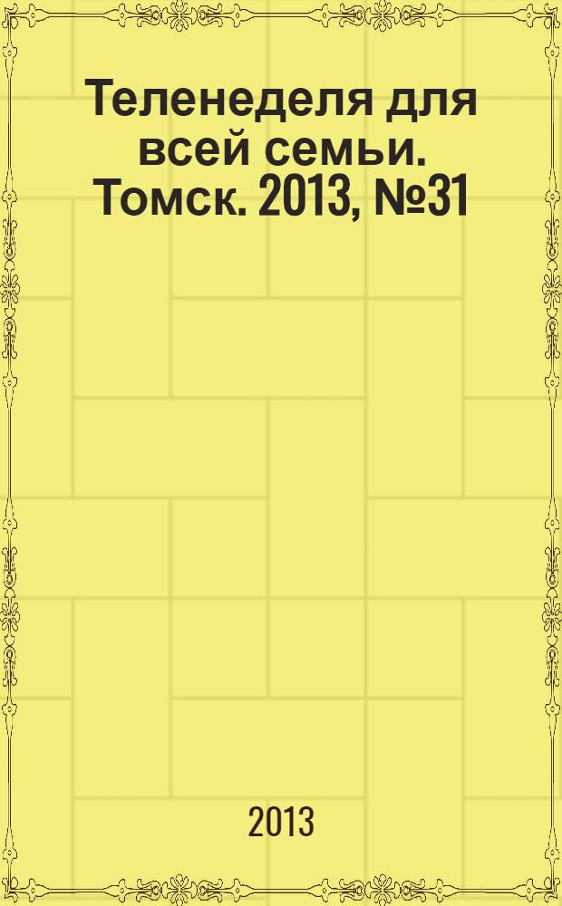 Теленеделя для всей семьи. Томск. 2013, № 31 (569)