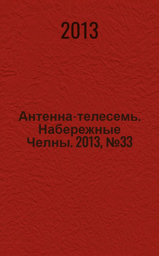 Антенна-телесемь. Набережные Челны. 2013, № 33 (330)