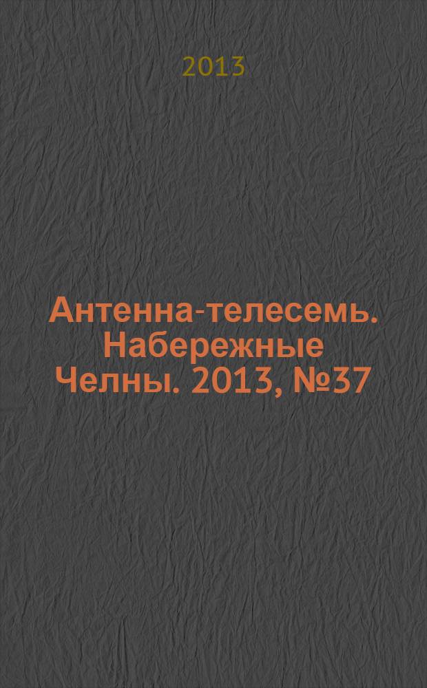Антенна-телесемь. Набережные Челны. 2013, № 37 (334)