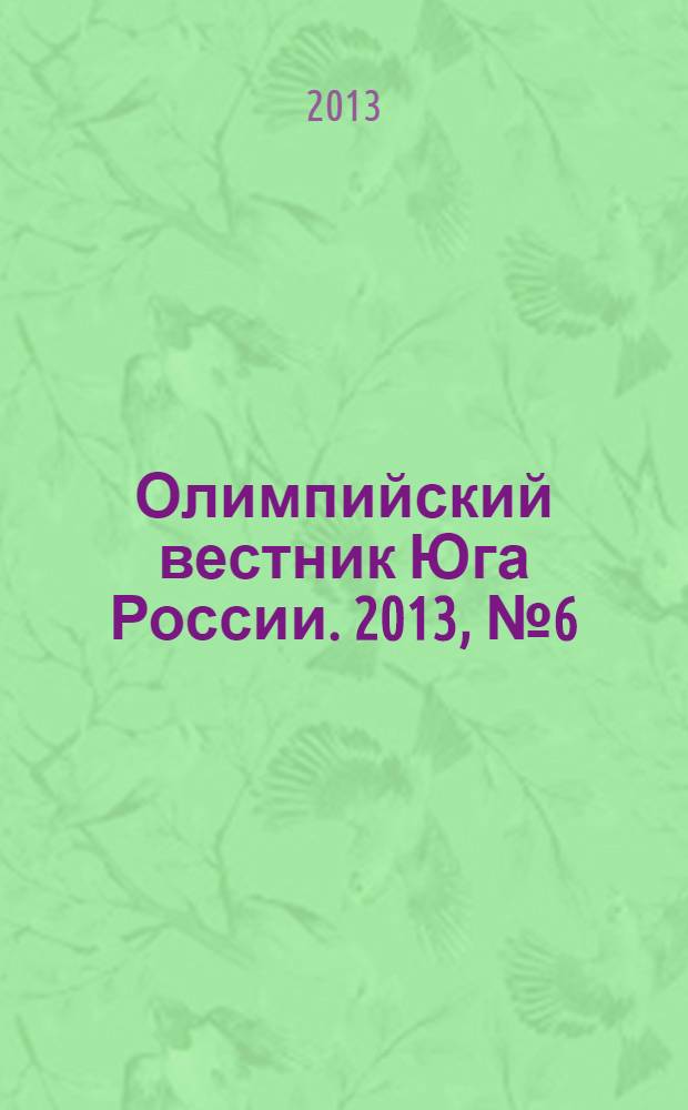 Олимпийский вестник Юга России. 2013, № 6 (42)