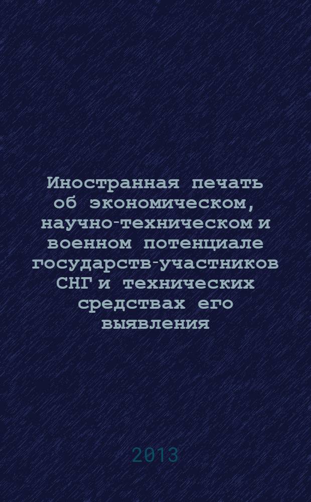 Иностранная печать об экономическом, научно-техническом и военном потенциале государств-участников СНГ и технических средствах его выявления : Ежемес. информ. бюл. 2013, 9