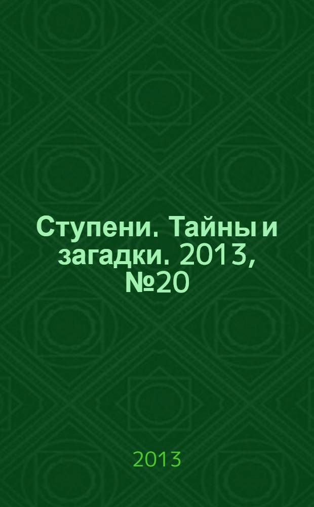 Ступени. Тайны и загадки. 2013, № 20 (31)