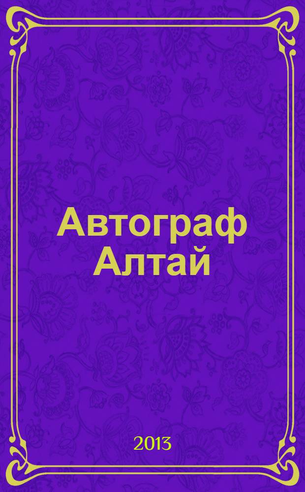 Автограф Алтай : информационно-рекламное издание. 2013, № 8