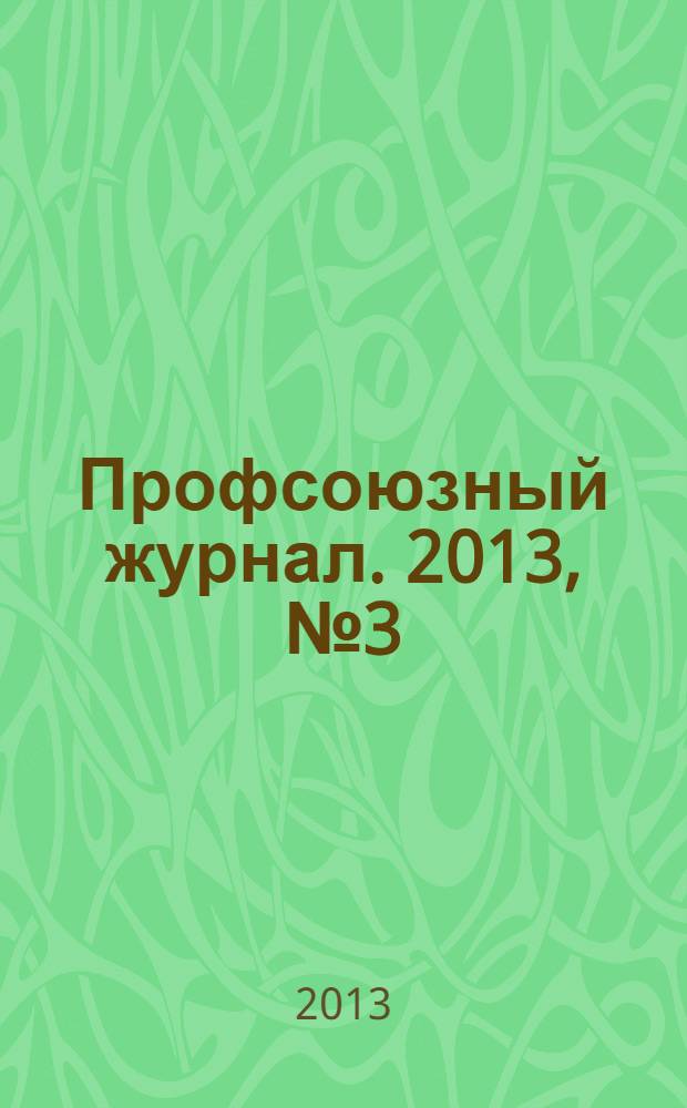 Профсоюзный журнал. 2013, № 3 (3)