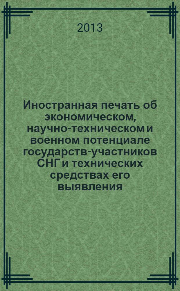 Иностранная печать об экономическом, научно-техническом и военном потенциале государств-участников СНГ и технических средствах его выявления : Двухмес. информ. бюл. 2013, № 9