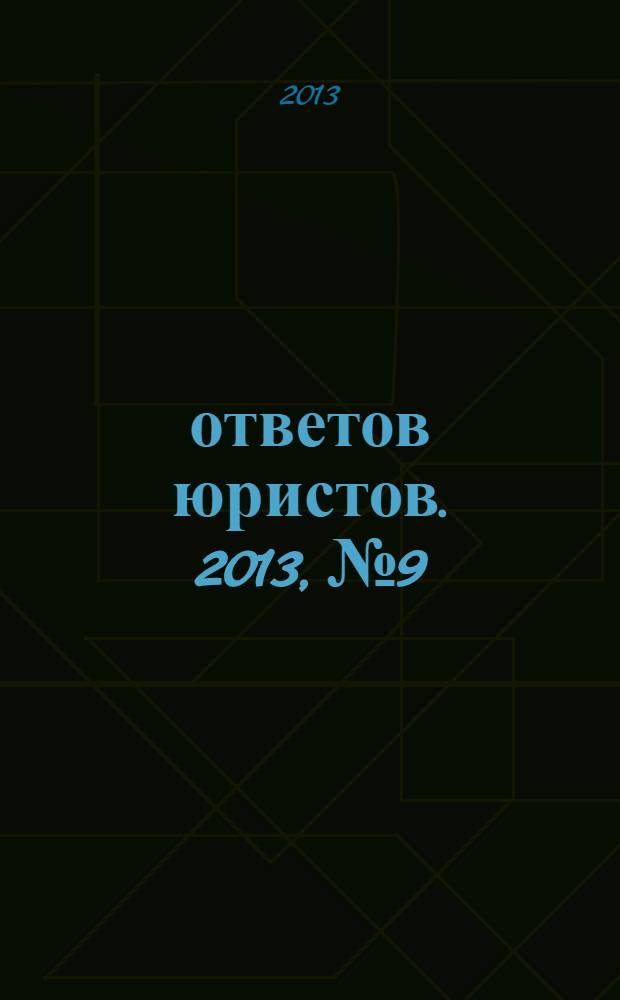 100 ответов юристов. 2013, № 9