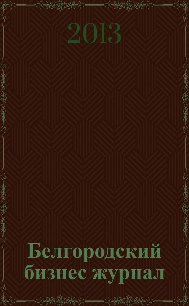 Белгородский бизнес журнал : для малого и среднего бизнеса. 2013, № 9 (104)