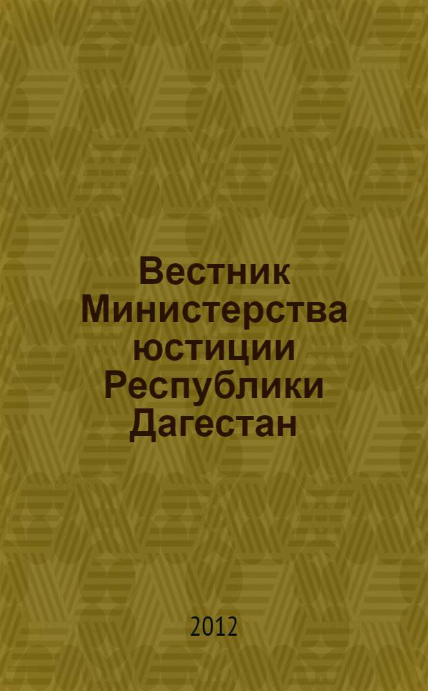 Вестник Министерства юстиции Республики Дагестан : официальное издание. 2012, № 50