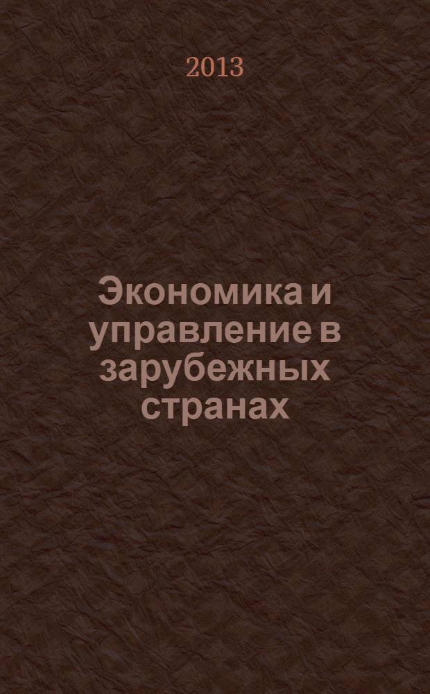 Экономика и управление в зарубежных странах : По материалам иностр. печати Реф. сб. 2013, № 9