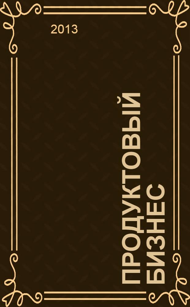 Продуктовый бизнес : продукты питания, торговое оборудование, тара и упаковка, логистика. 2013, № 7/8 (118/119)