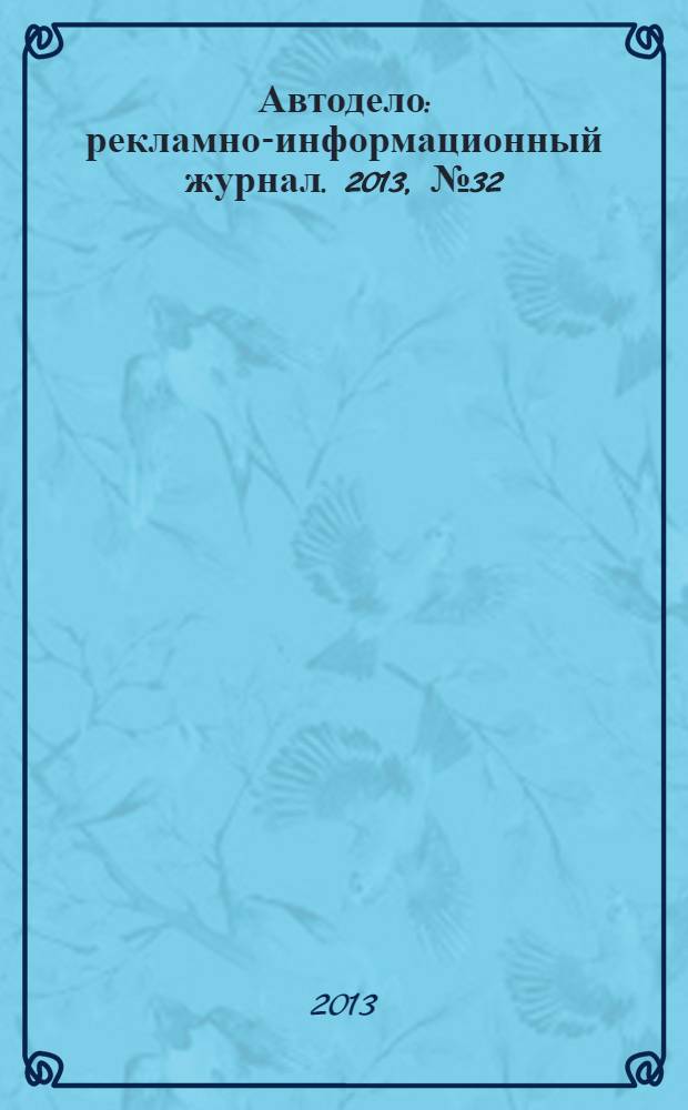 Автодело : рекламно-информационный журнал. 2013, № 32 (127)