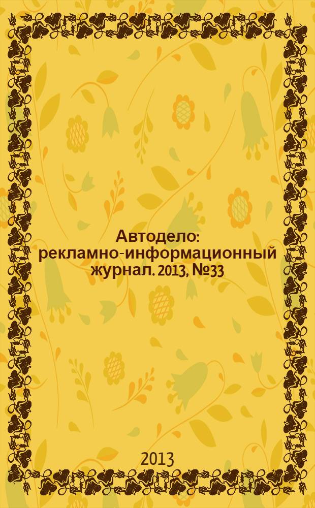 Автодело : рекламно-информационный журнал. 2013, № 33 (128)