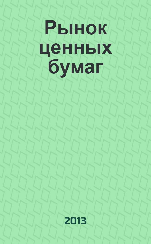 Рынок ценных бумаг : РЦБ Междунар. информ.-аналит. журн. 2013, № 7 (434)