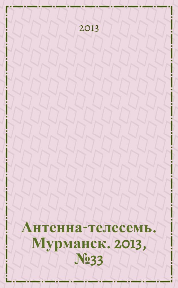 Антенна-телесемь. Мурманск. 2013, № 33 (278)