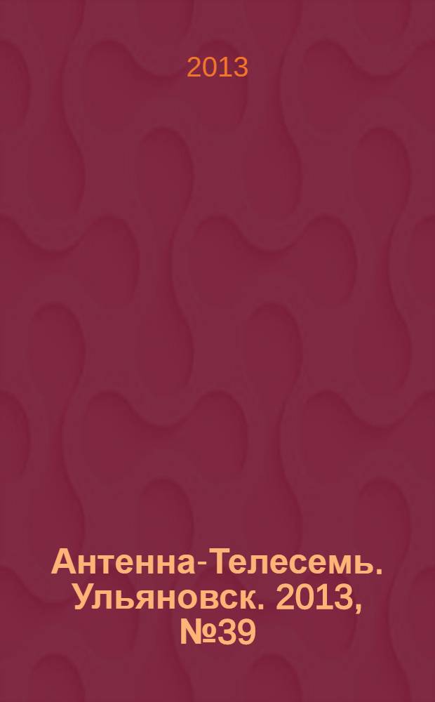 Антенна-Телесемь. Ульяновск. 2013, № 39 (664)