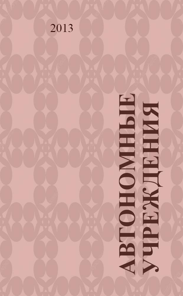 Автономные учреждения: бухгалтерский учет и налогообложение : журнал для думающего бухгалтера. 2013, № 9