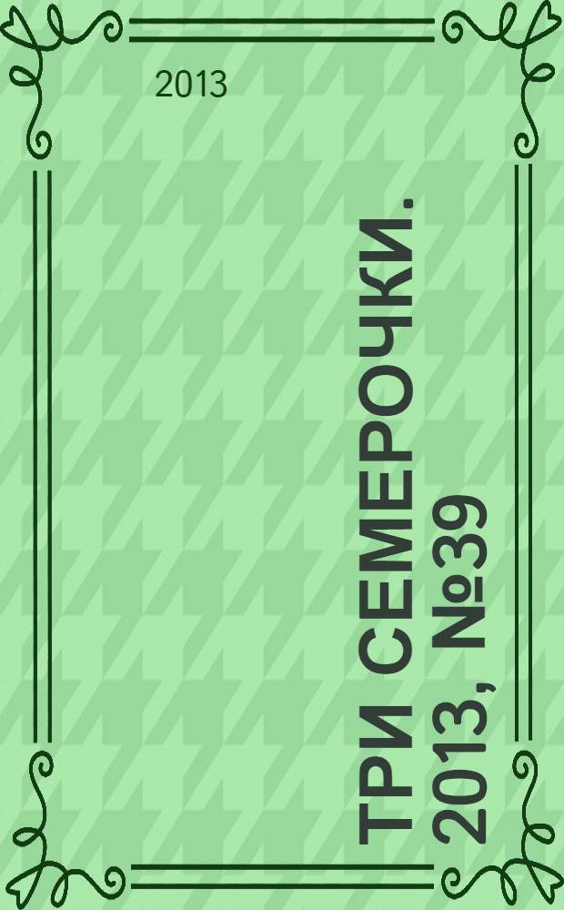 Три семерочки. 2013, № 39 (449)