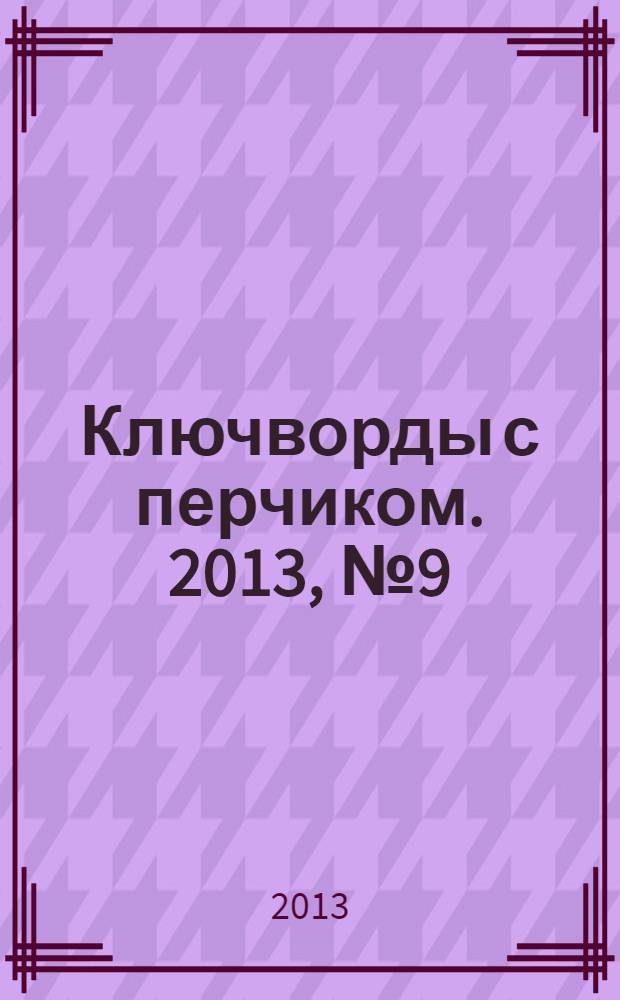 Ключворды с перчиком. 2013, № 9 (23)
