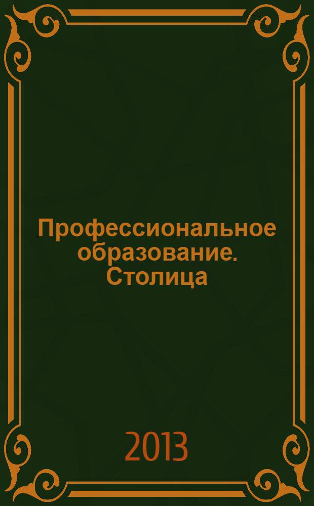 Профессиональное образование. Столица : информационное, педагогическое, научно-методическое издание. 2013, № 9