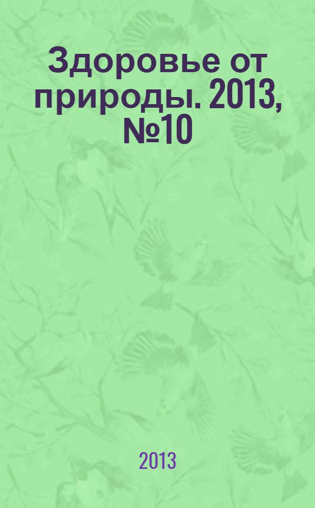 Здоровье от природы. 2013, № 10