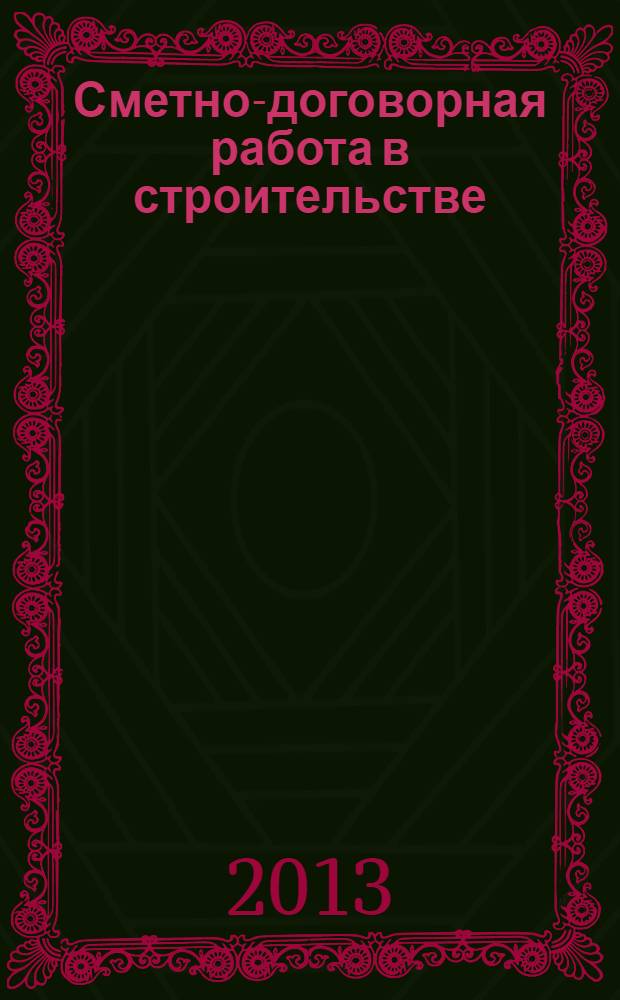 Сметно-договорная работа в строительстве : научно-практический журнал. 2013, № 9