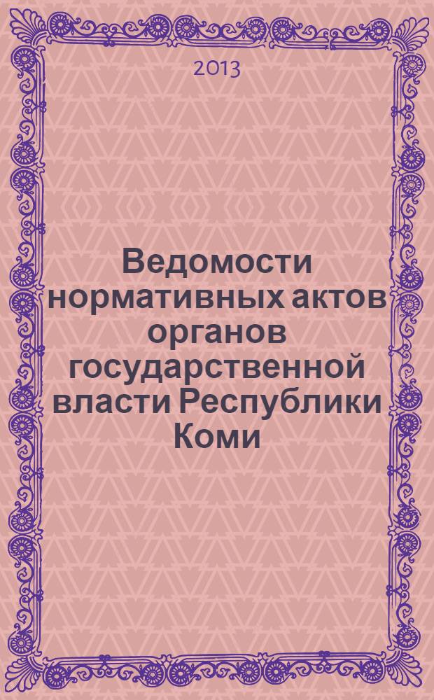 Ведомости нормативных актов органов государственной власти Республики Коми : официальное периодическое издание. Г. 21 2013, № 25
