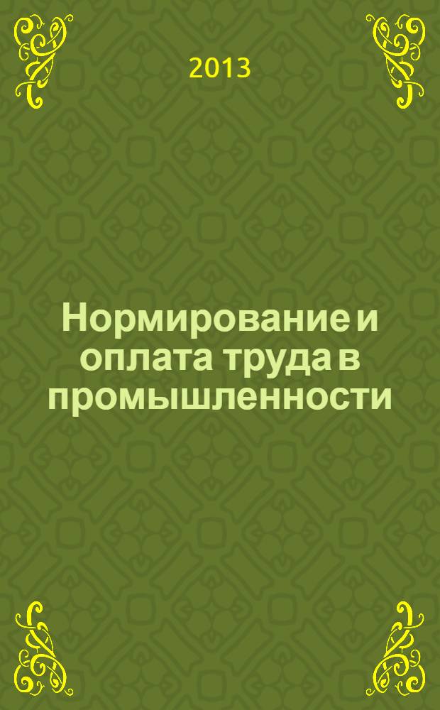 Нормирование и оплата труда в промышленности : Ежемес. науч.-практ. журн. 2013, № 9