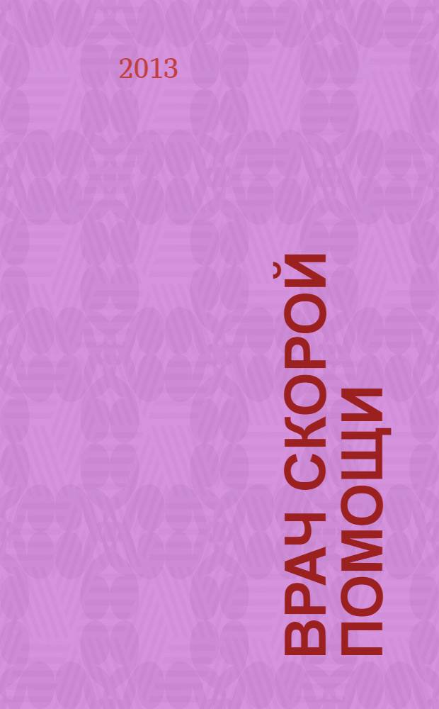 Врач скорой помощи : журнал. 2013, № 6