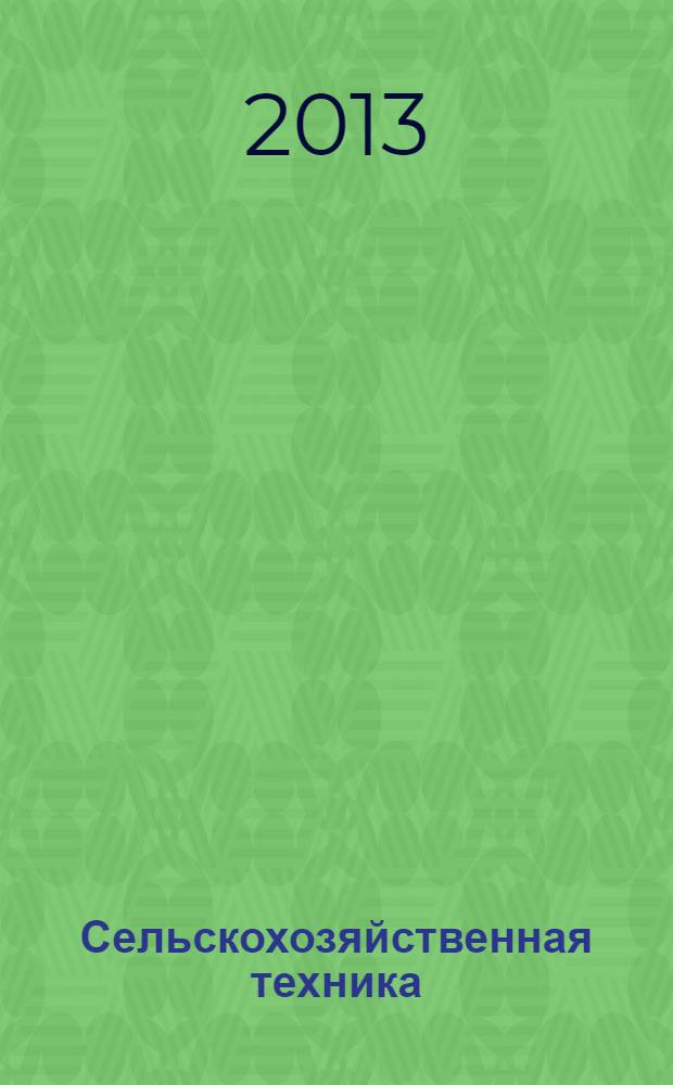 Сельскохозяйственная техника: обслуживание и ремонт : научно-производственный журнал. 2013, № 9