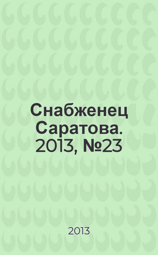 Снабженец Саратова. 2013, № 23 (166)