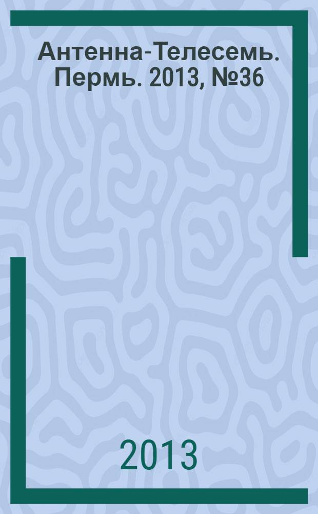 Антенна-Телесемь. Пермь. 2013, № 36 (669)