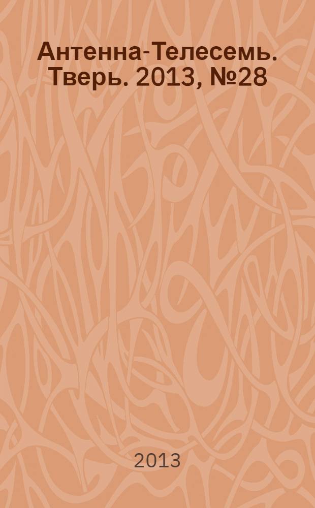 Антенна-Телесемь. Тверь. 2013, № 28 (544)