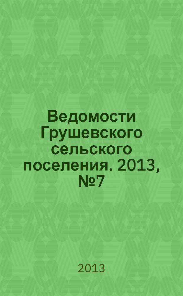 Ведомости Грушевского сельского поселения. 2013, № 7 (51)