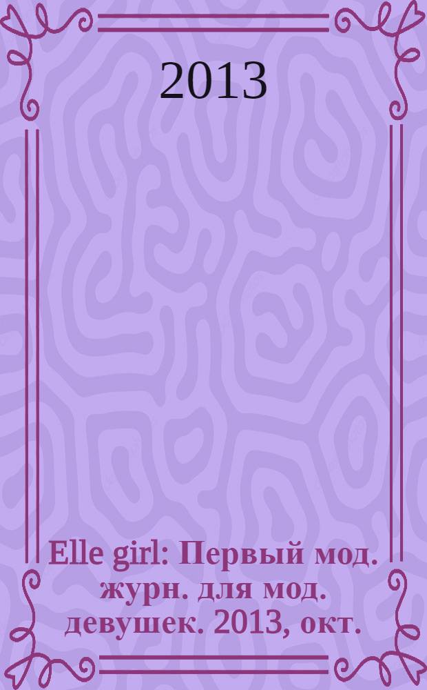 Elle girl : Первый мод. журн. для мод. девушек. 2013, окт. (122)