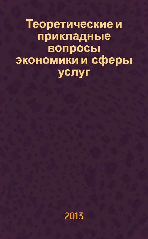 Теоретические и прикладные вопросы экономики и сферы услуг : научный журнал. 2013, № 7