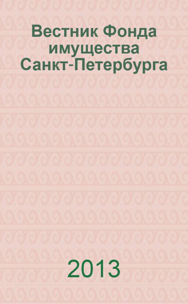 Вестник Фонда имущества Санкт-Петербурга : официальный бюллетень. 2013, № 33 (471)