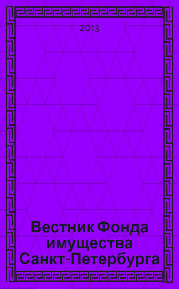 Вестник Фонда имущества Санкт-Петербурга : официальный бюллетень. 2013, № 31 (469)