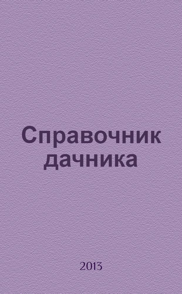 Справочник дачника : рекламно-информационный журнал. 2013, № 1, авг.
