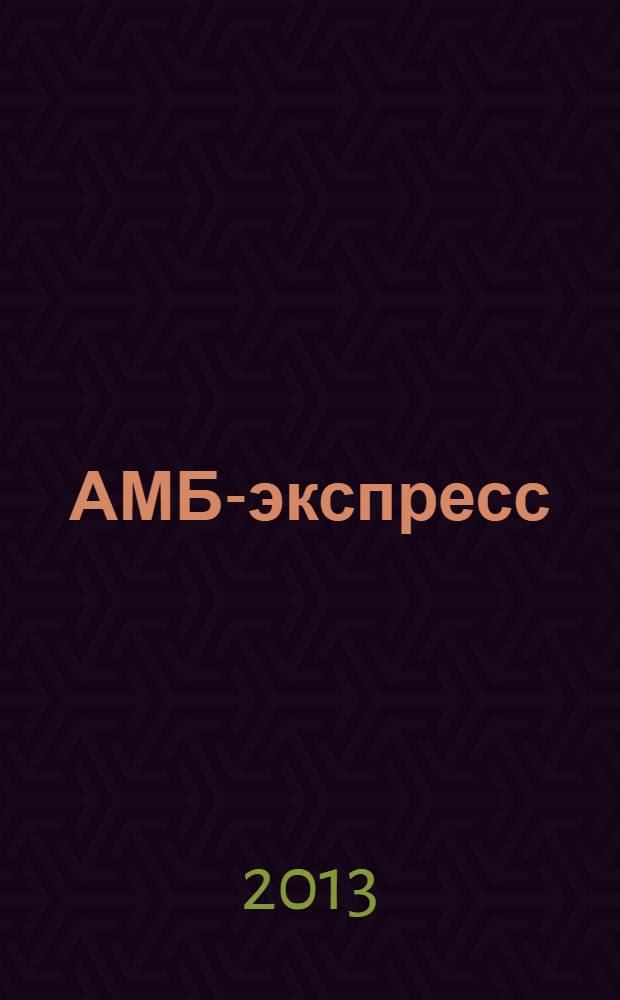 АМБ-экспресс : А-Э журнал для тех, кто платит налоги. 2013, № 34 (1094)