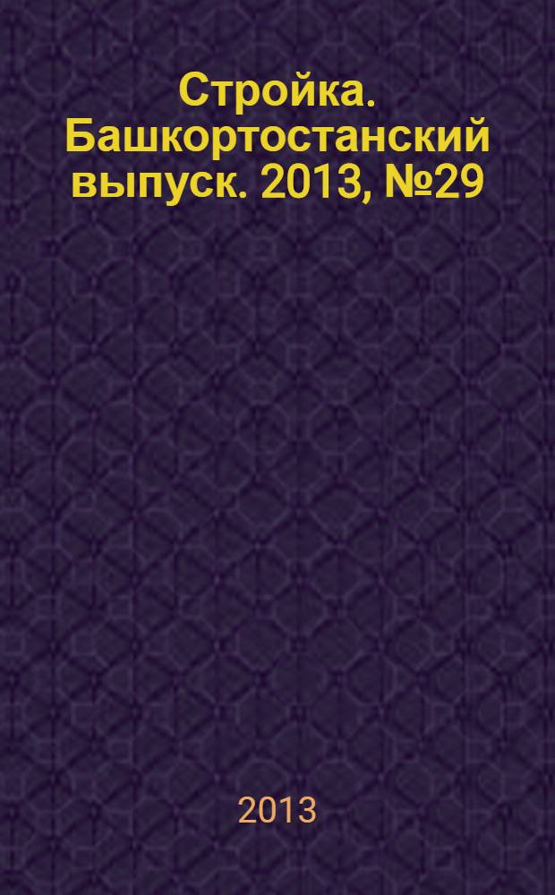 Стройка. Башкортостанский выпуск. 2013, № 29 (509)