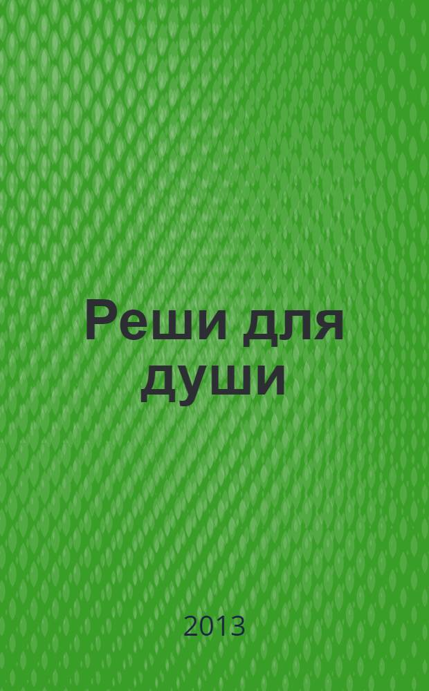 Реши для души : и сердцу и уму. 2013, № 38