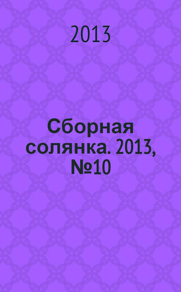 Сборная солянка. 2013, № 10
