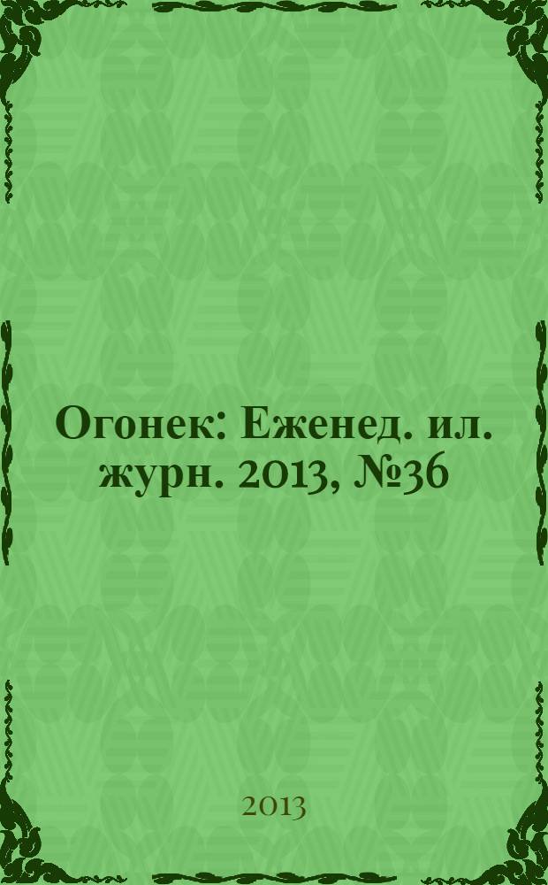 Огонек : Еженед. ил. журн. 2013, № 36 (5292)