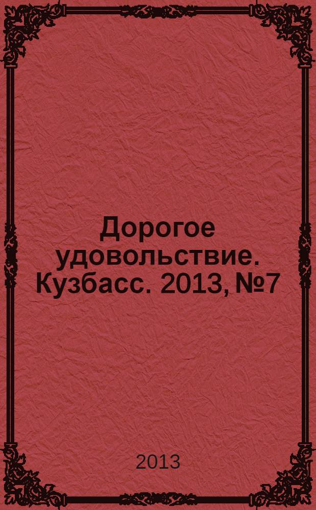 Дорогое удовольствие. Кузбасс. 2013, № 7/8