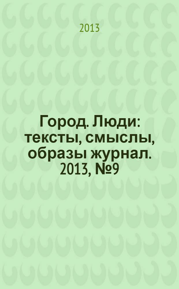 Город. Люди : тексты, смыслы, образы журнал. 2013, № 9 (86)