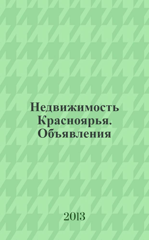 Недвижимость Красноярья. Объявления : рекламно-информационное издание. 2013, № 31 (525)