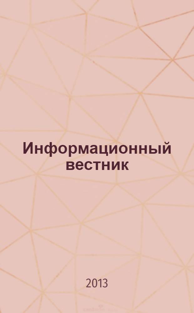 Информационный вестник : Журн. гос. учреждения Моск. обл. "Мособлгосэкспертиза". 2013, вып. 2 (41)