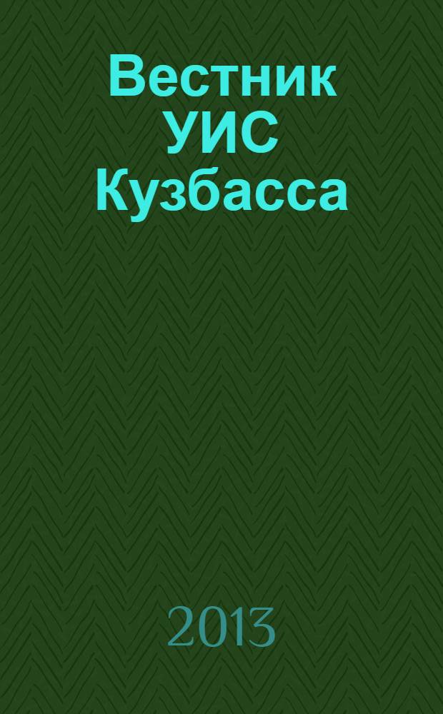 Вестник УИС Кузбасса : журнал уголовно исполнительной системы Кемеровской области. 2013, № 5/6