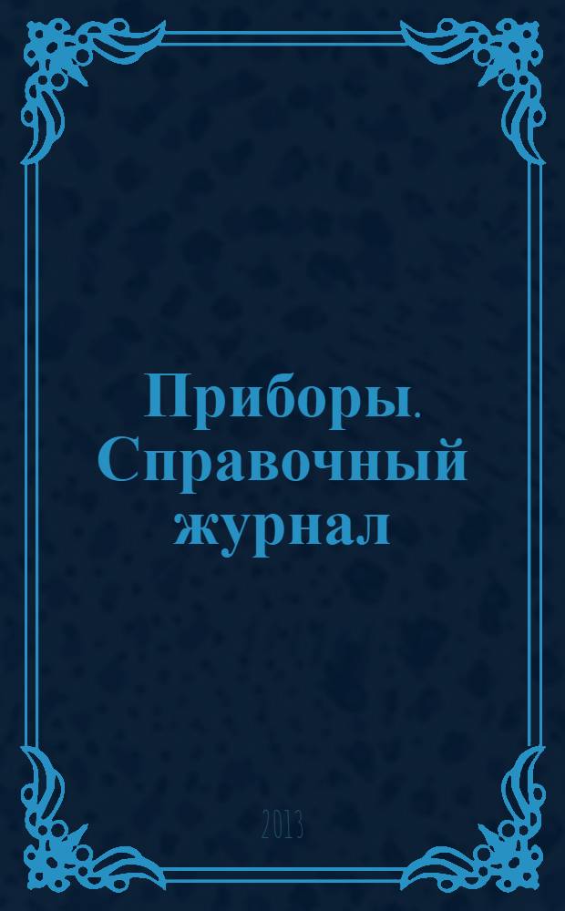 Приборы. Справочный журнал : Ежемес. науч.-техн. журн. 2013, № 7 (157)